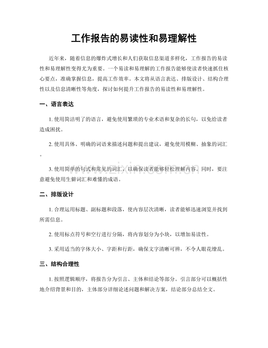 工作报告的易读性和易理解性.docx_第1页