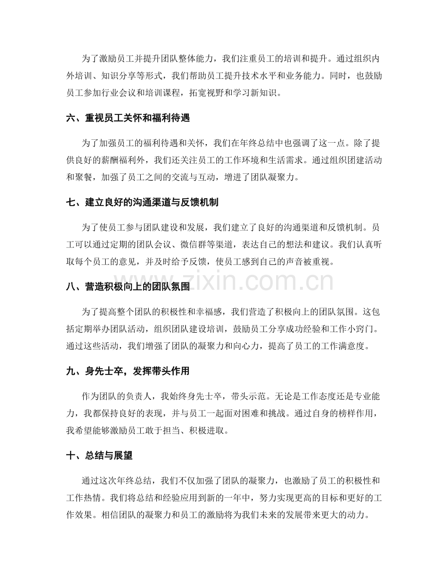 年终总结的团队凝聚和员工激励.docx_第2页