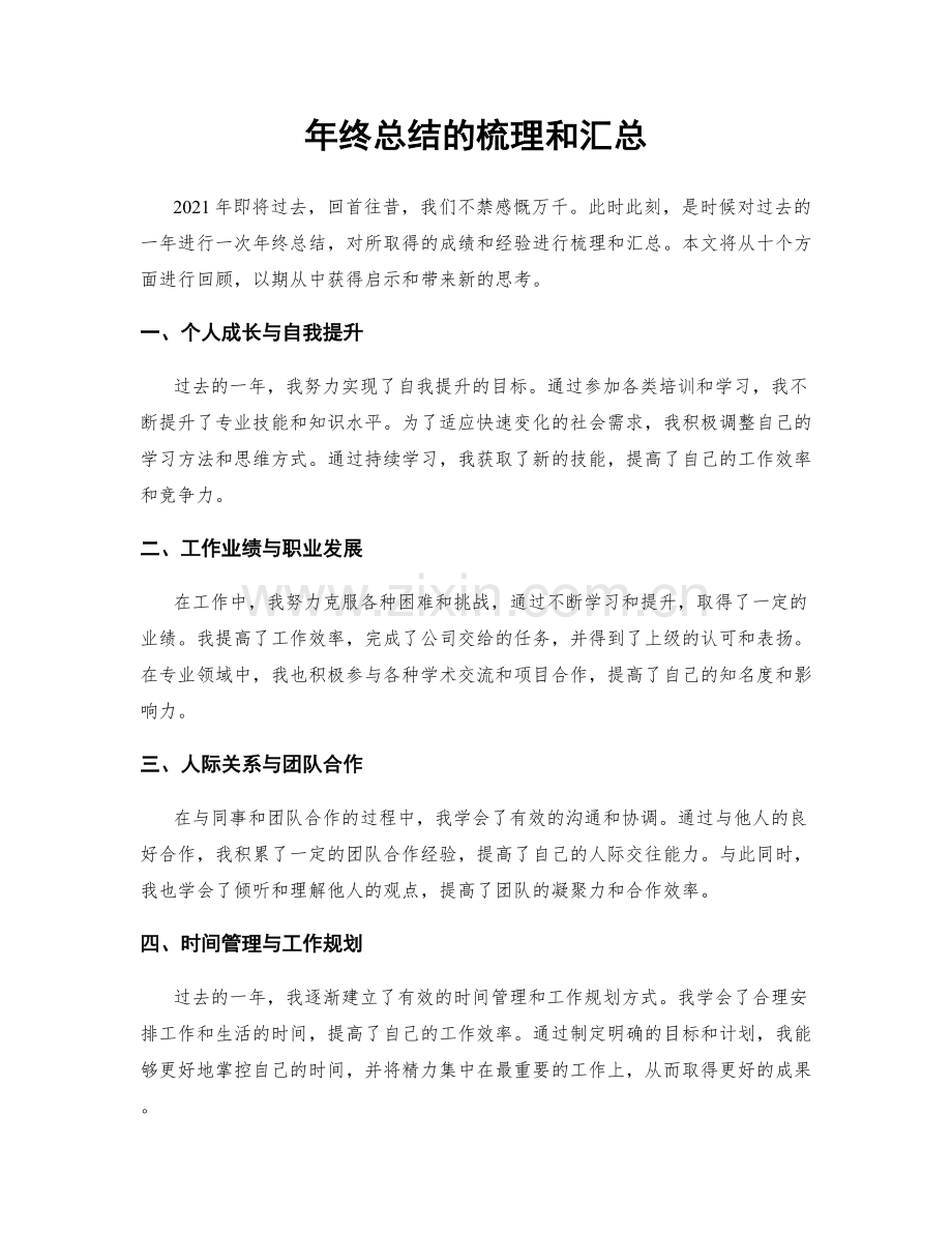 年终总结的梳理和汇总.docx_第1页