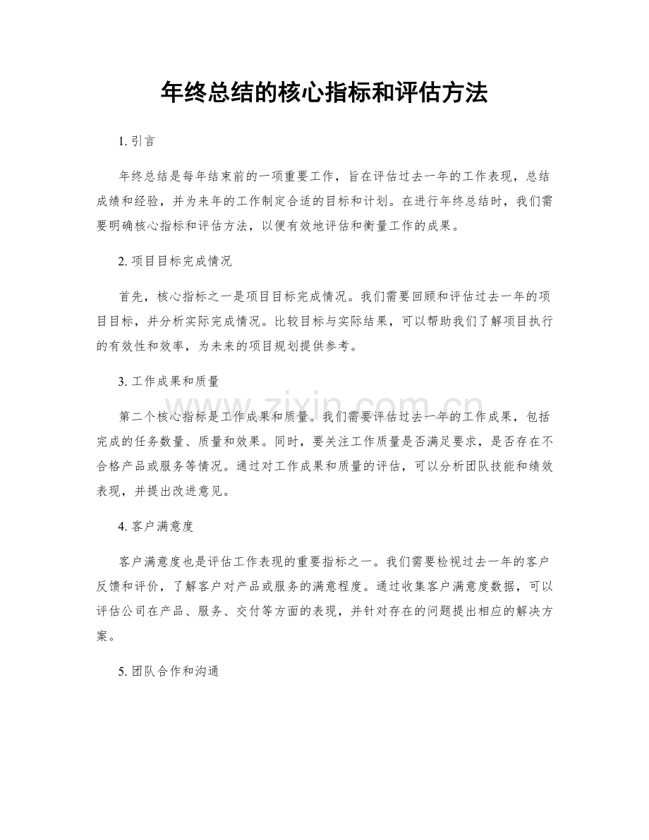 年终总结的核心指标和评估方法.docx_第1页