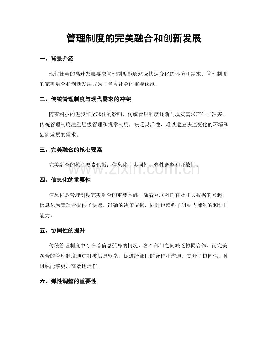 管理制度的完美融合和创新发展.docx_第1页