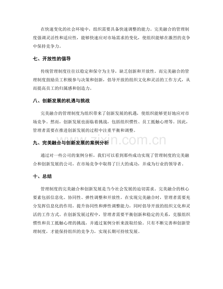 管理制度的完美融合和创新发展.docx_第2页