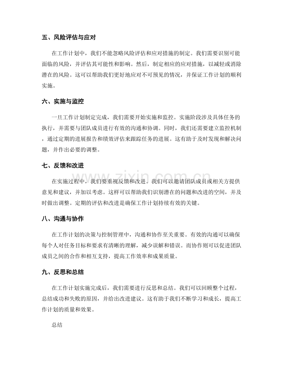 工作计划的决策与控制管理.docx_第2页