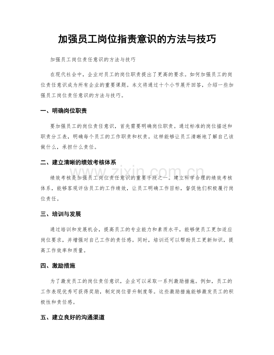 加强员工岗位职责意识的方法与技巧.docx_第1页