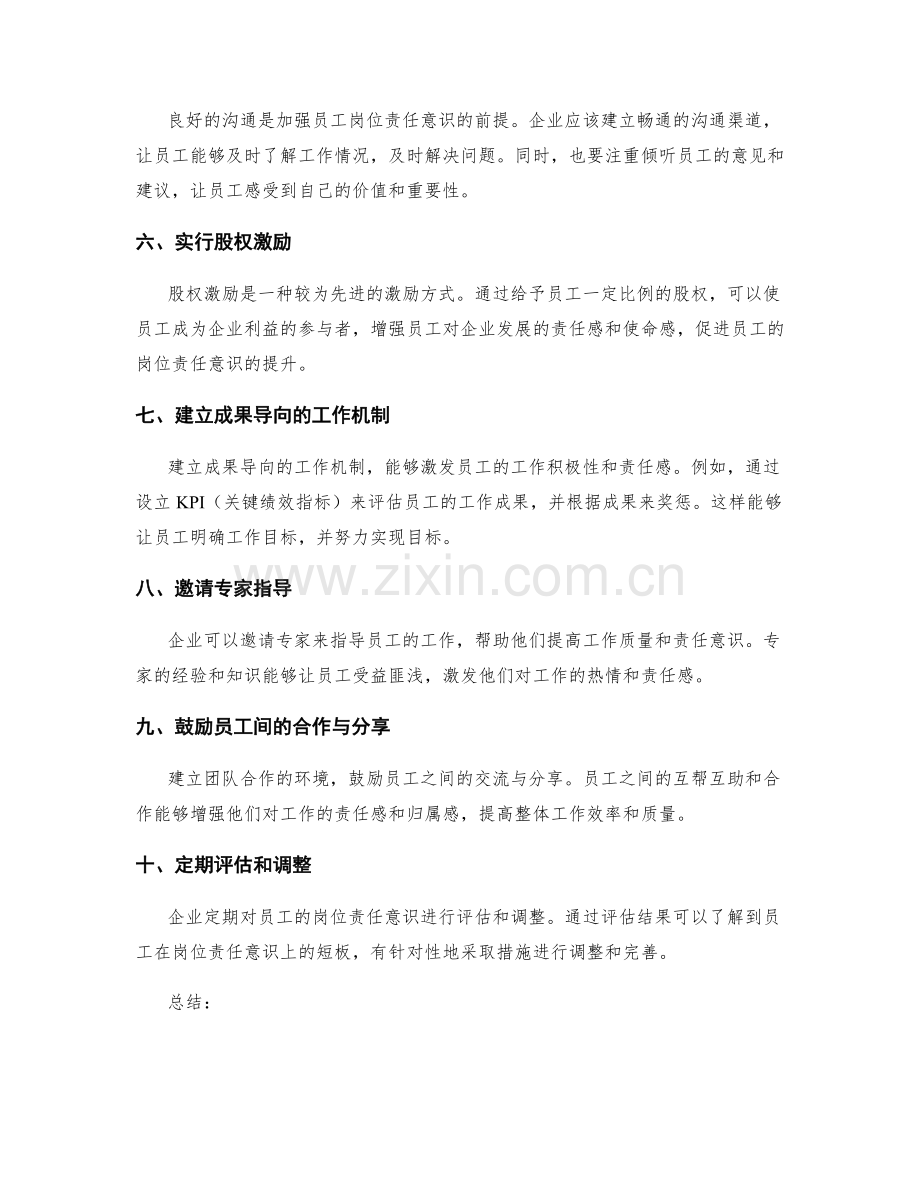 加强员工岗位职责意识的方法与技巧.docx_第2页