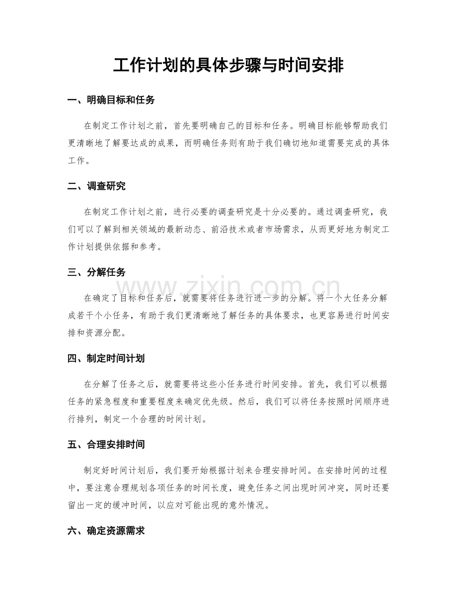 工作计划的具体步骤与时间安排.docx_第1页