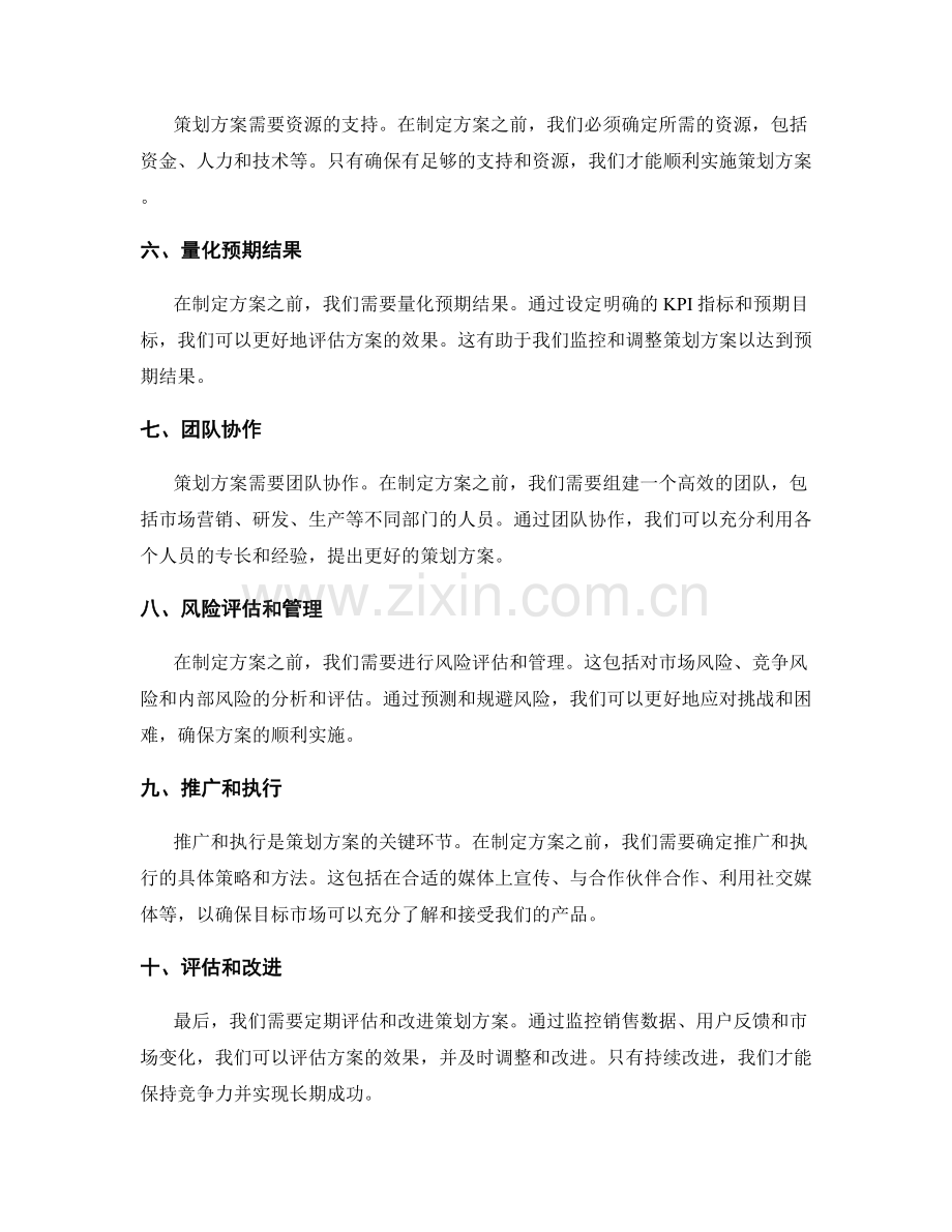 策划方案的目标设定和方案制定.docx_第2页