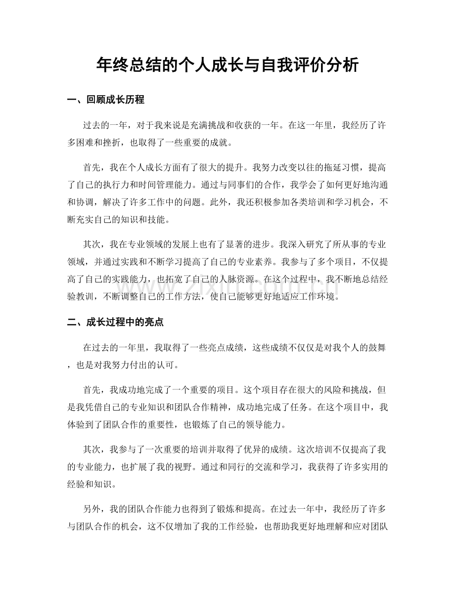 年终总结的个人成长与自我评价分析.docx_第1页