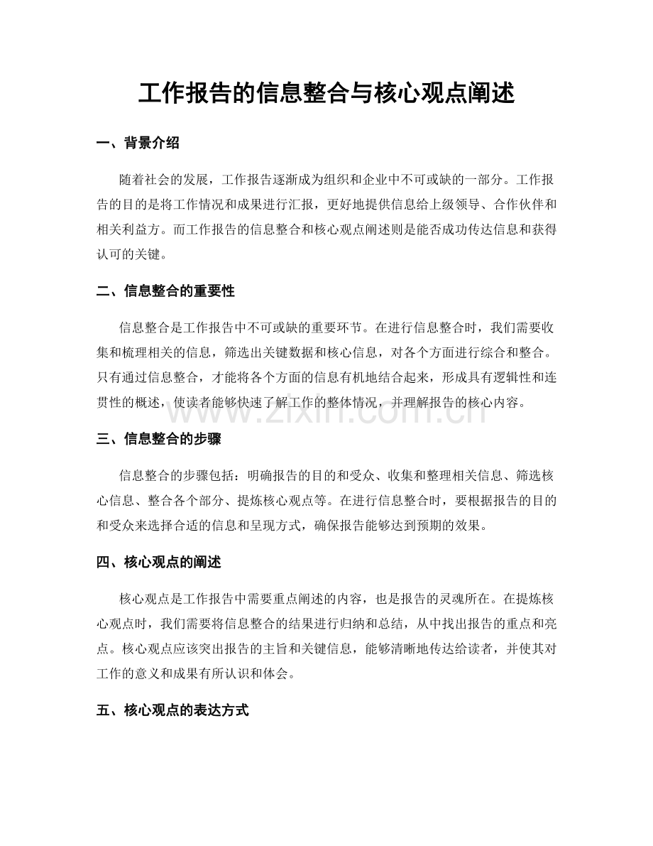 工作报告的信息整合与核心观点阐述.docx_第1页