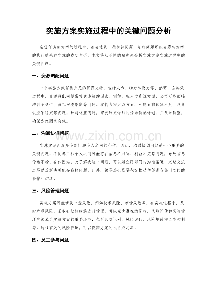 实施方案实施过程中的关键问题分析.docx_第1页