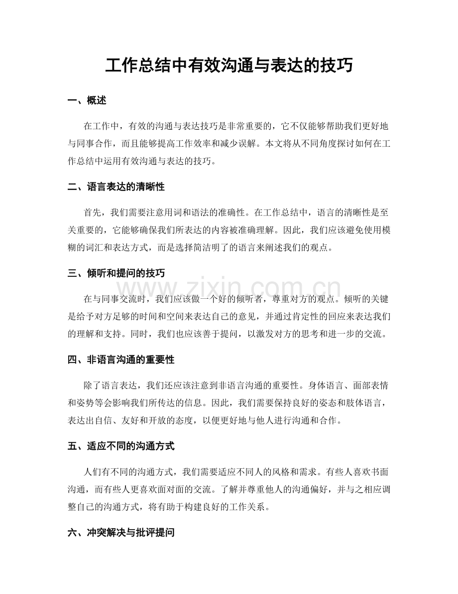 工作总结中有效沟通与表达的技巧.docx_第1页