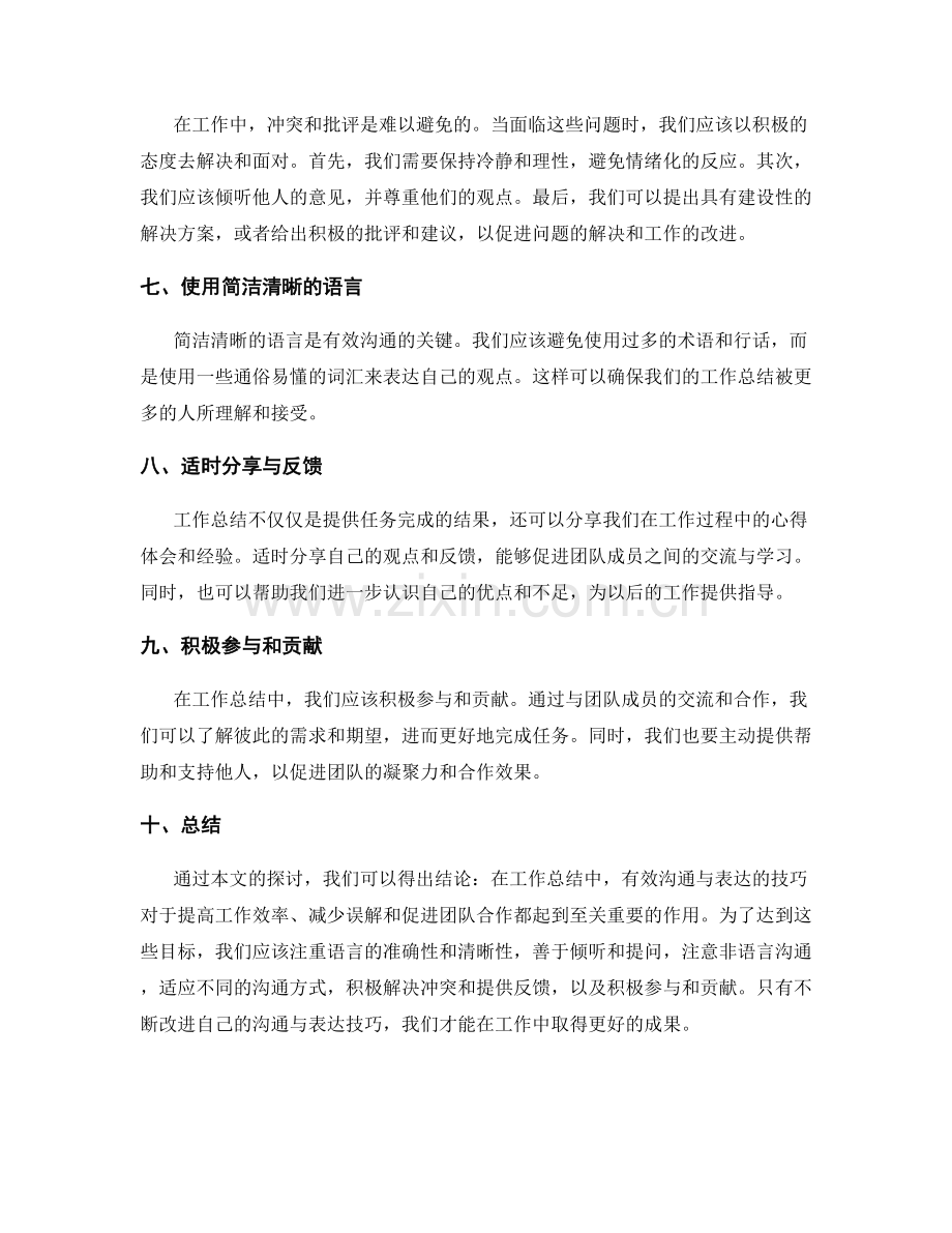 工作总结中有效沟通与表达的技巧.docx_第2页