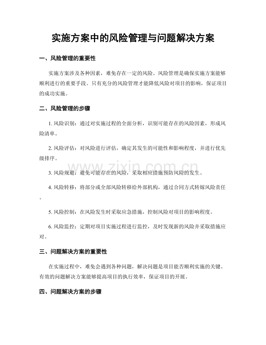 实施方案中的风险管理与问题解决方案.docx_第1页