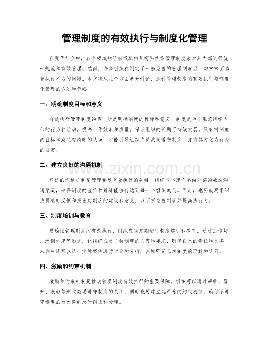 管理制度的有效执行与制度化管理.docx_第1页