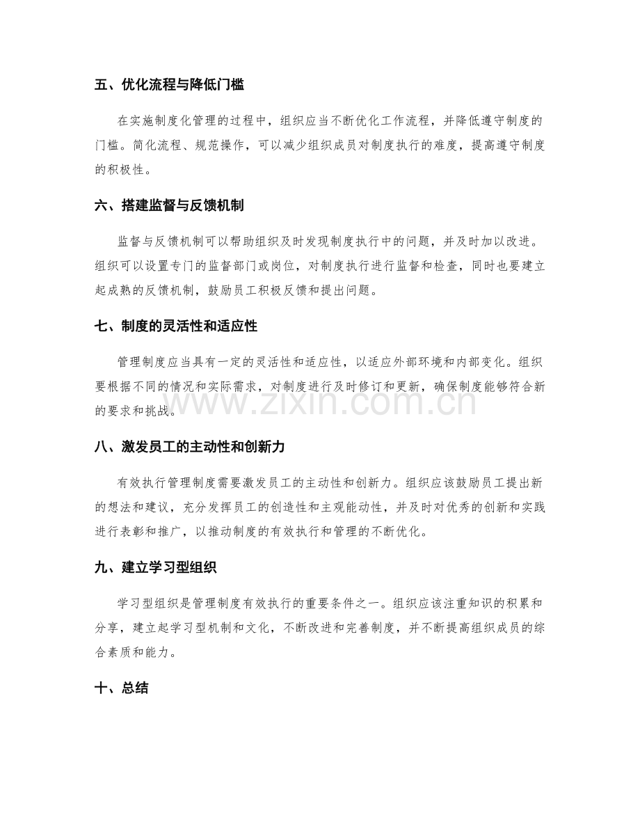 管理制度的有效执行与制度化管理.docx_第2页