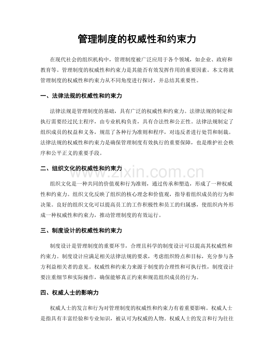 管理制度的权威性和约束力.docx_第1页