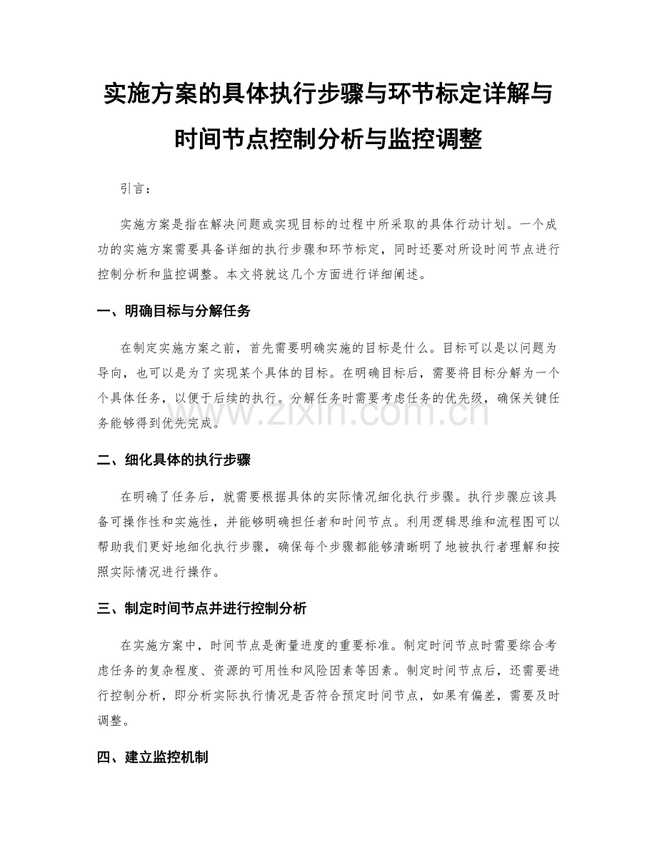 实施方案的具体执行步骤与环节标定详解与时间节点控制分析与监控调整.docx_第1页