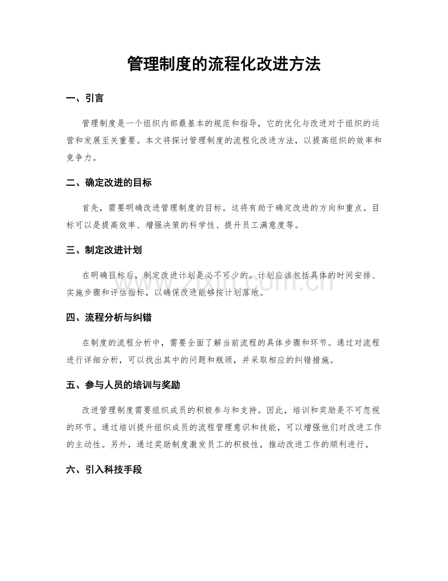 管理制度的流程化改进方法.docx_第1页