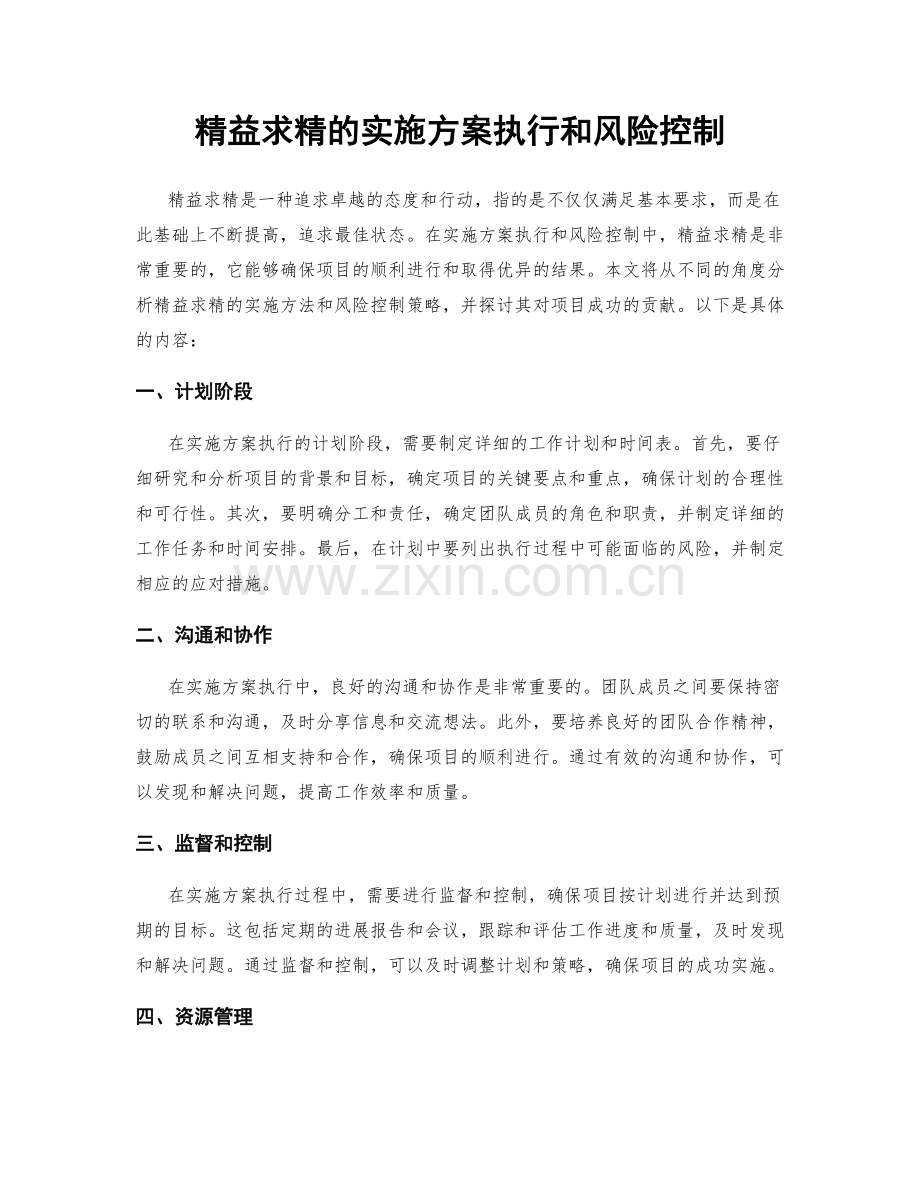 精益求精的实施方案执行和风险控制.docx_第1页