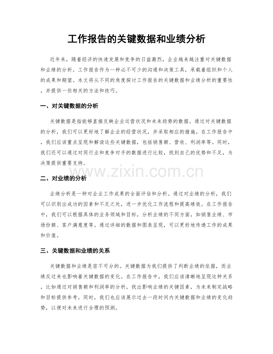 工作报告的关键数据和业绩分析.docx_第1页