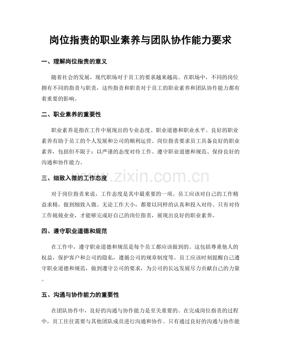 岗位职责的职业素养与团队协作能力要求.docx_第1页