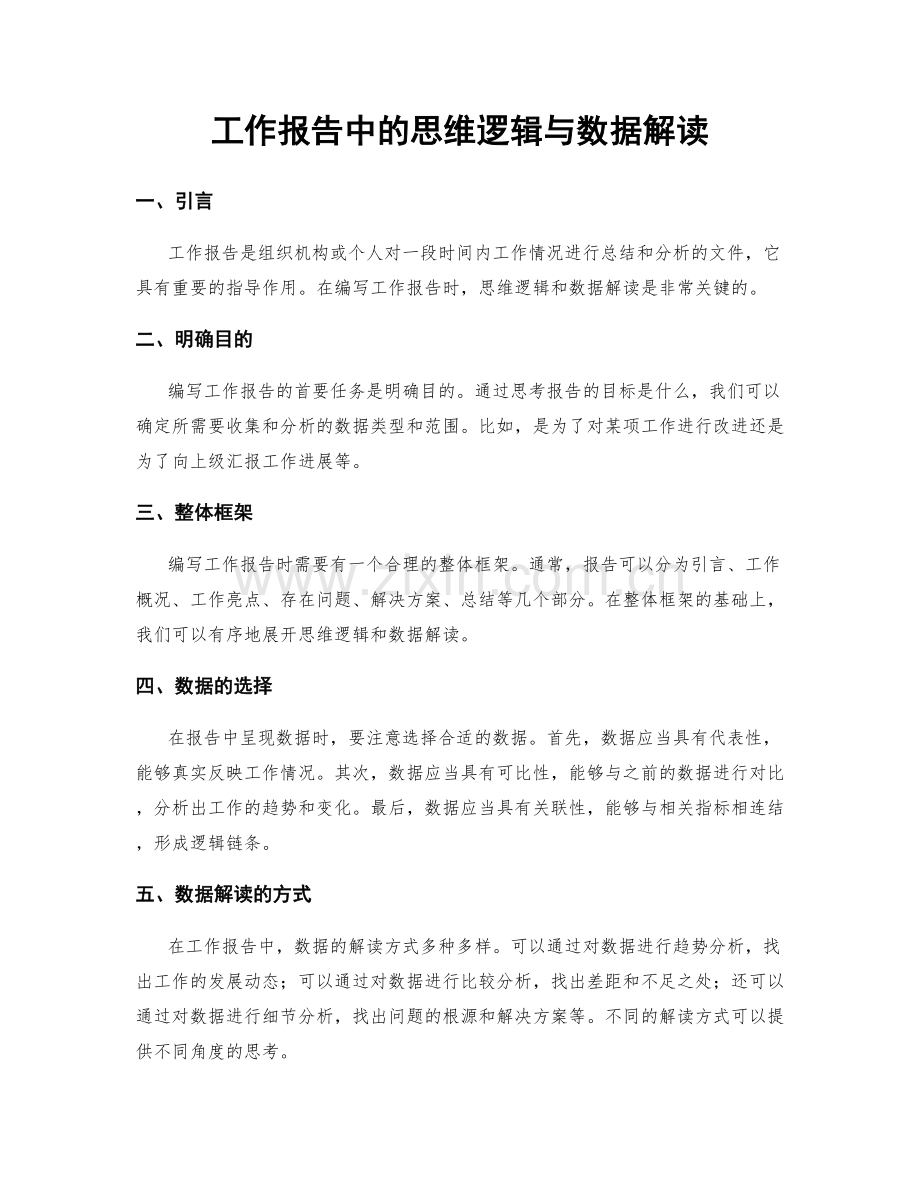 工作报告中的思维逻辑与数据解读.docx_第1页