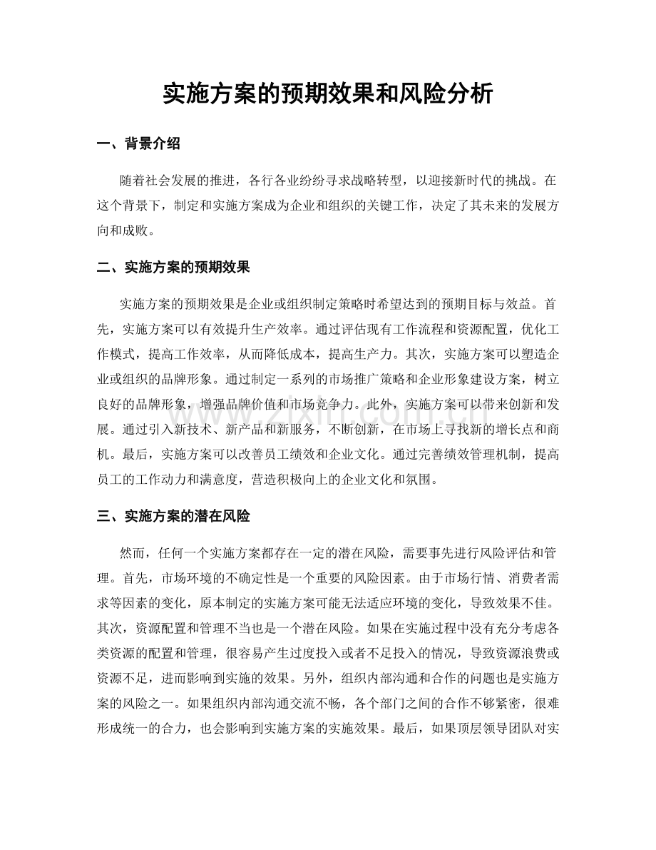 实施方案的预期效果和风险分析.docx_第1页