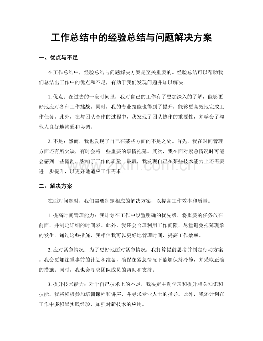 工作总结中的经验总结与问题解决方案.docx_第1页