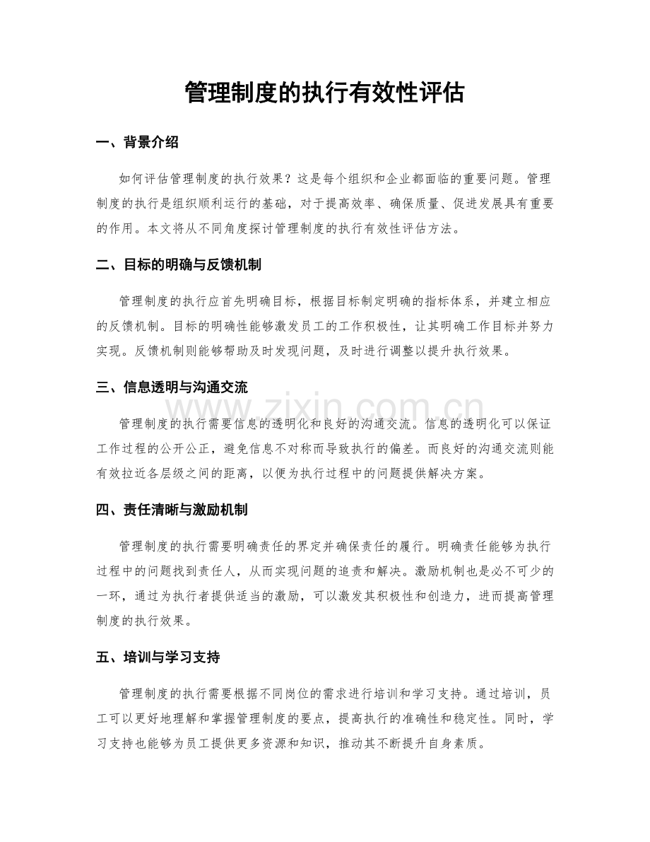 管理制度的执行有效性评估.docx_第1页