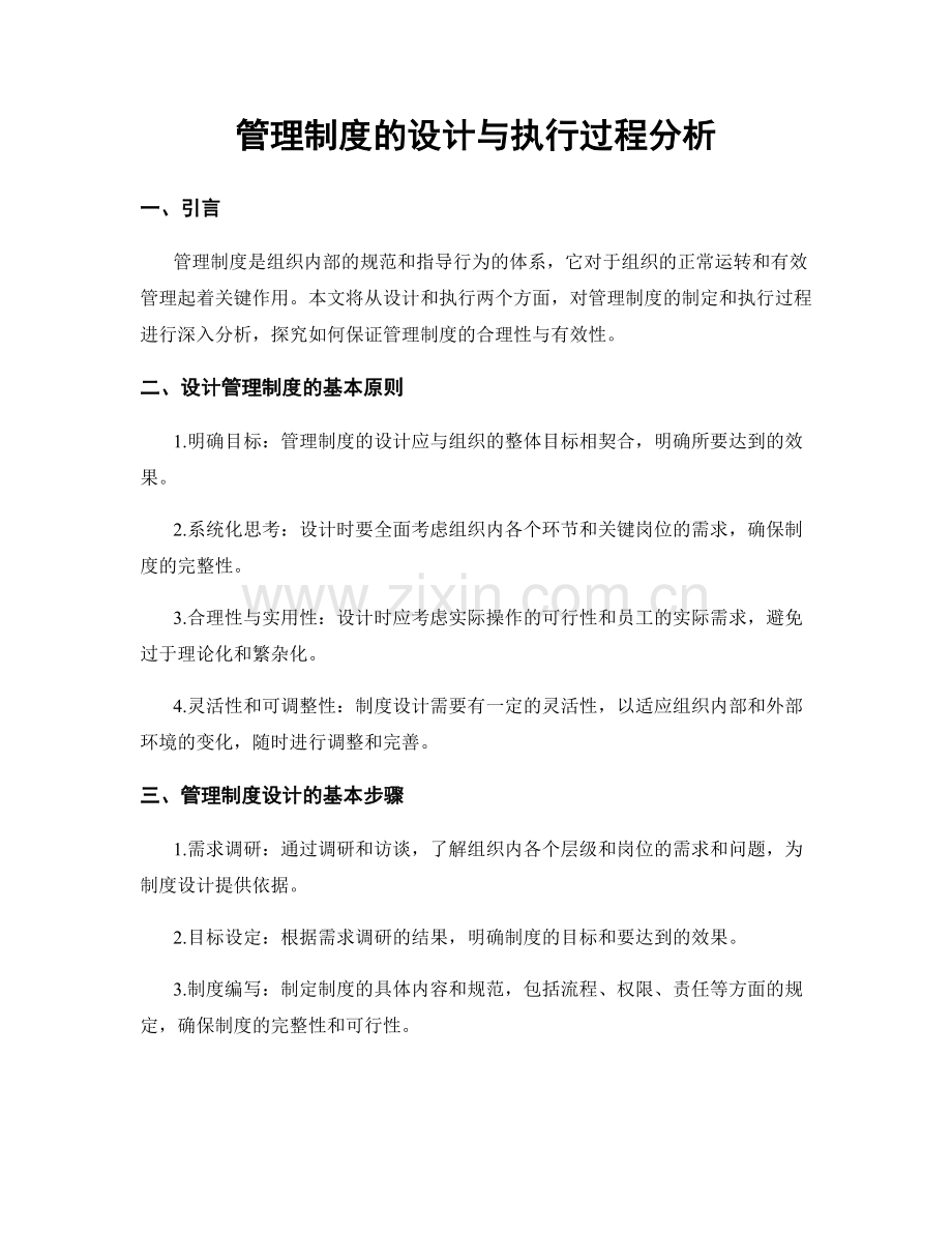 管理制度的设计与执行过程分析.docx_第1页