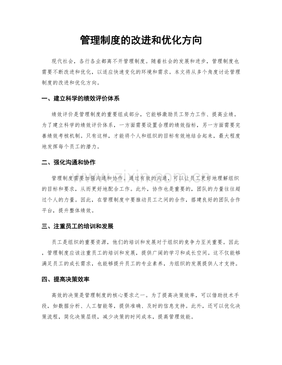 管理制度的改进和优化方向.docx_第1页