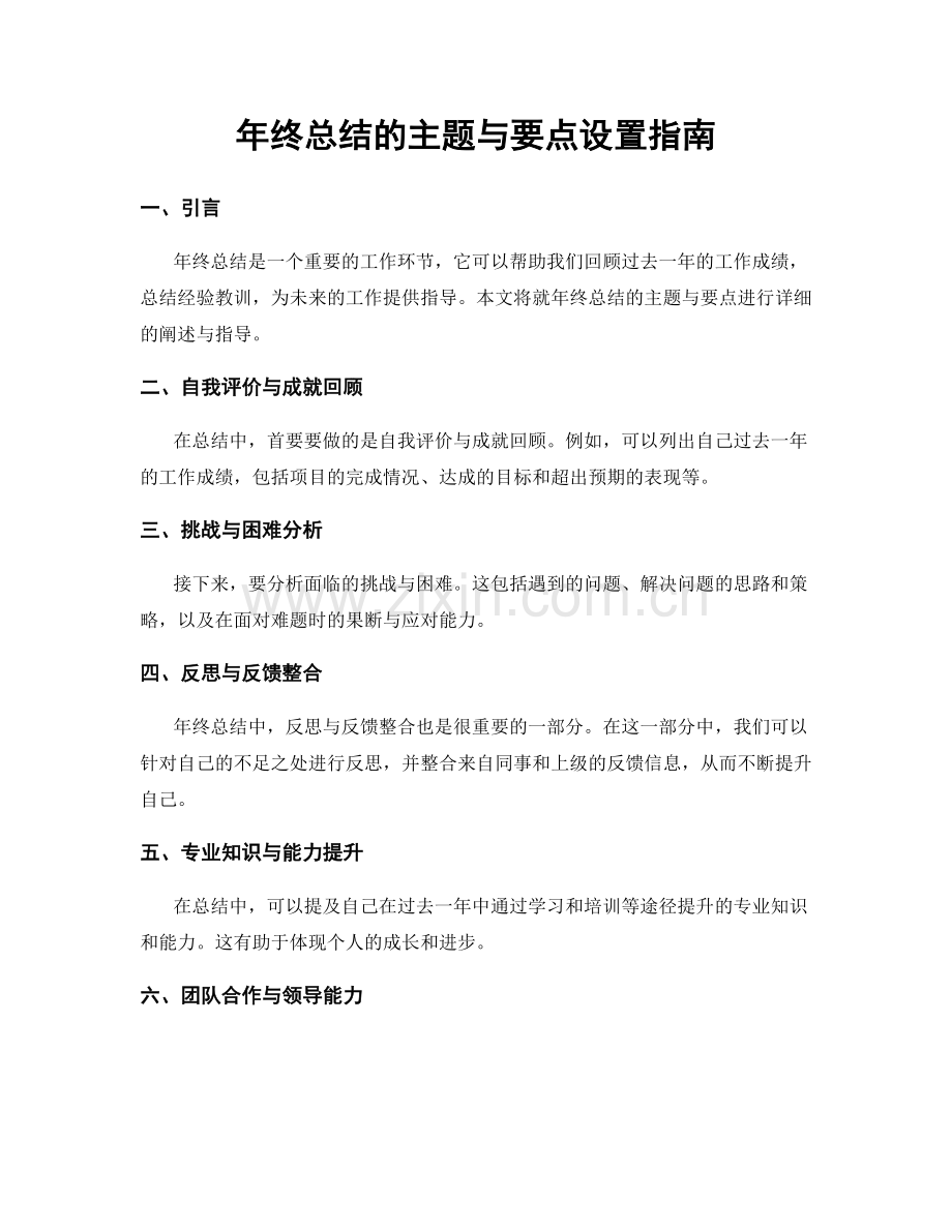 年终总结的主题与要点设置指南.docx_第1页