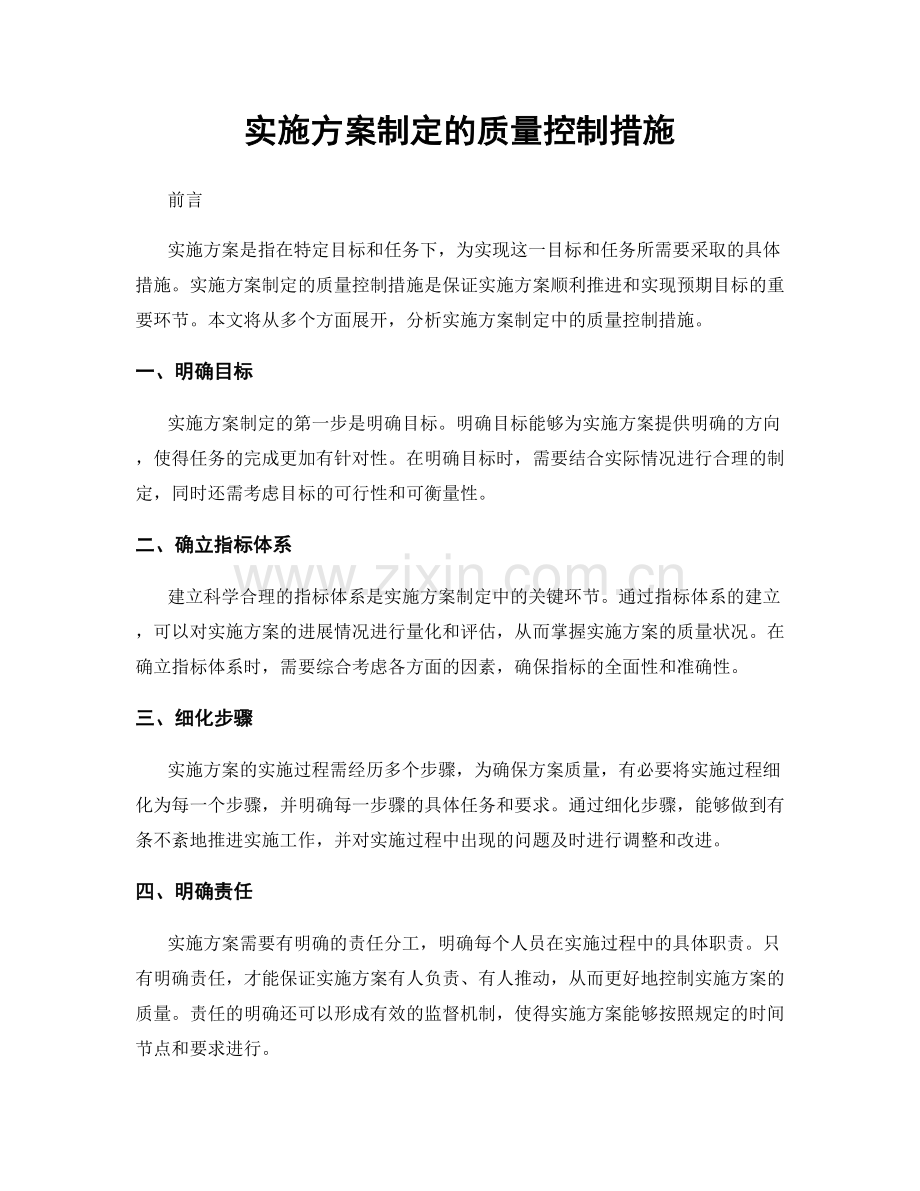 实施方案制定的质量控制措施.docx_第1页