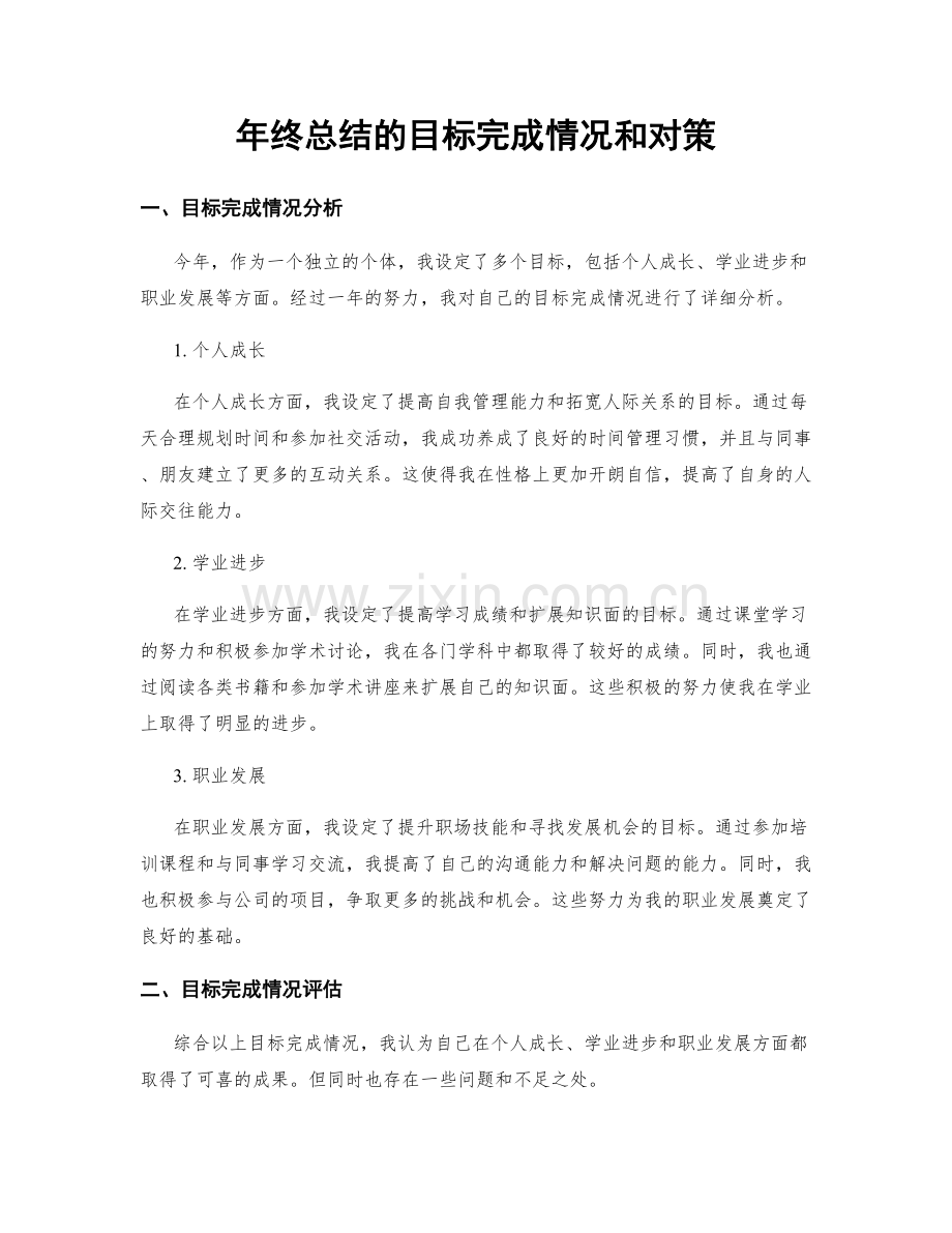 年终总结的目标完成情况和对策.docx_第1页