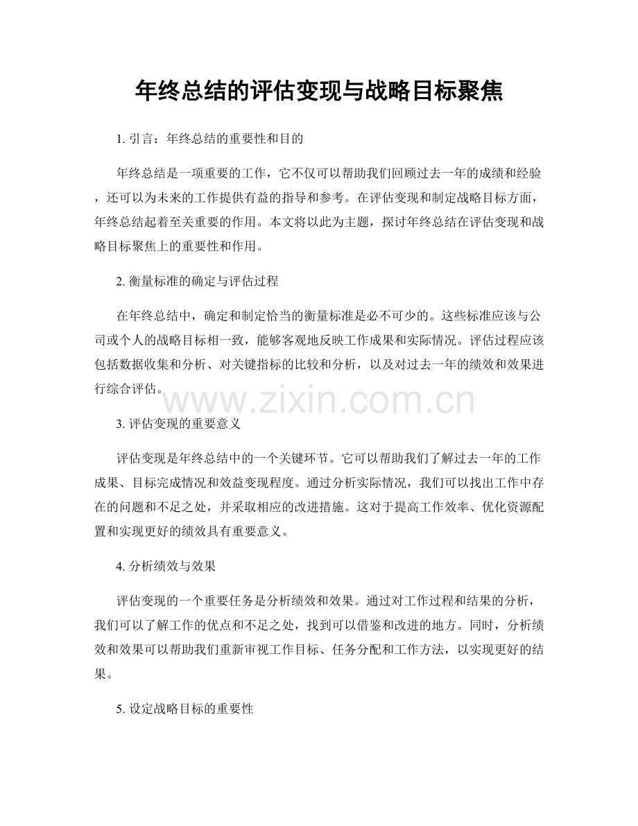 年终总结的评估变现与战略目标聚焦.docx_第1页