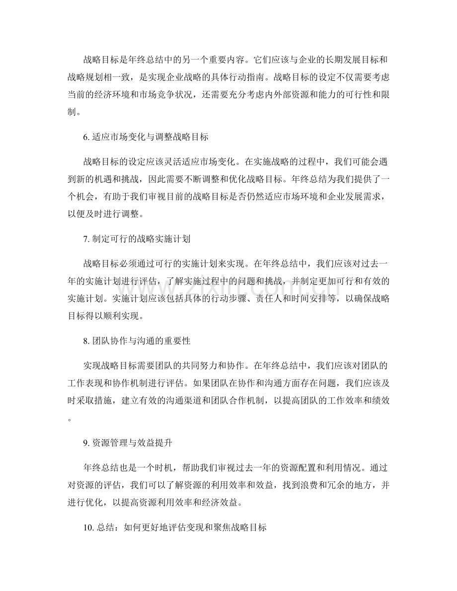 年终总结的评估变现与战略目标聚焦.docx_第2页