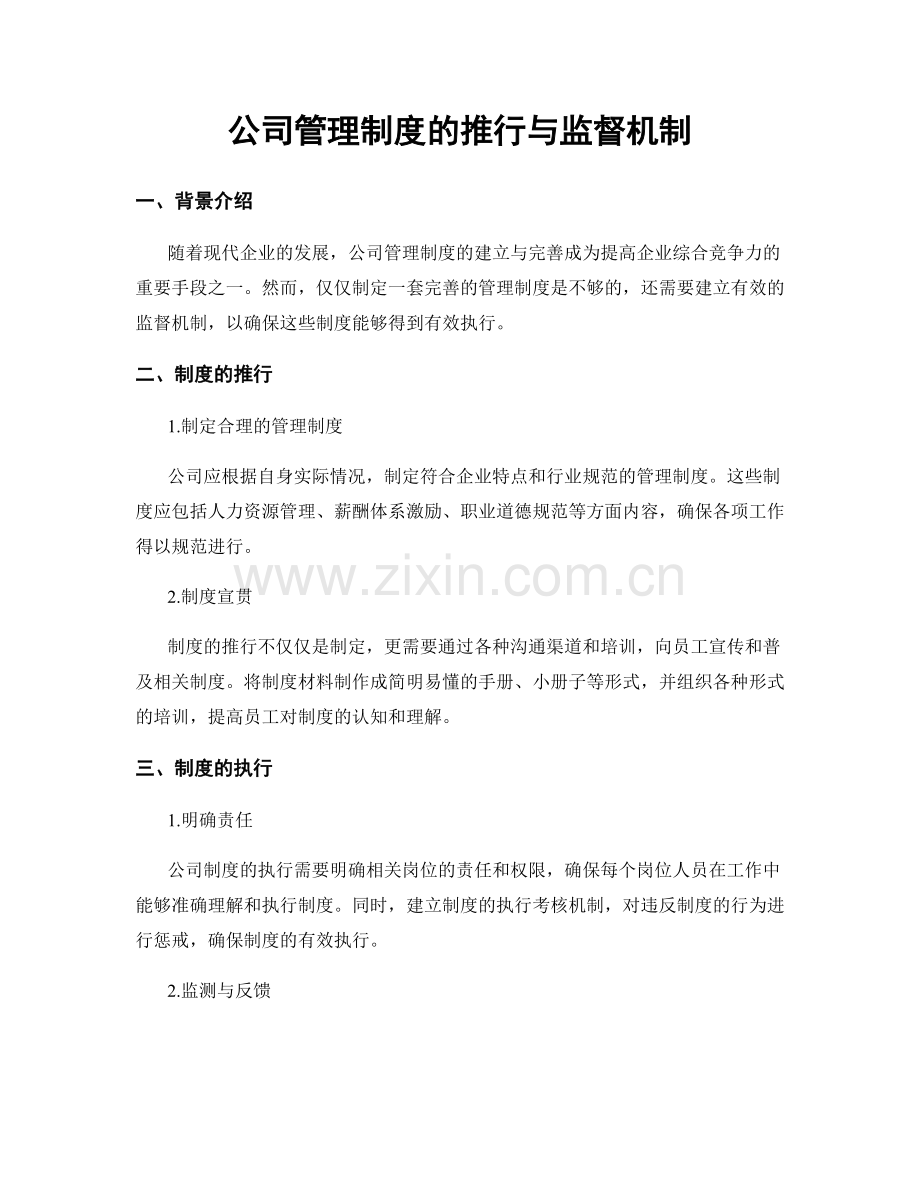 公司管理制度的推行与监督机制.docx_第1页