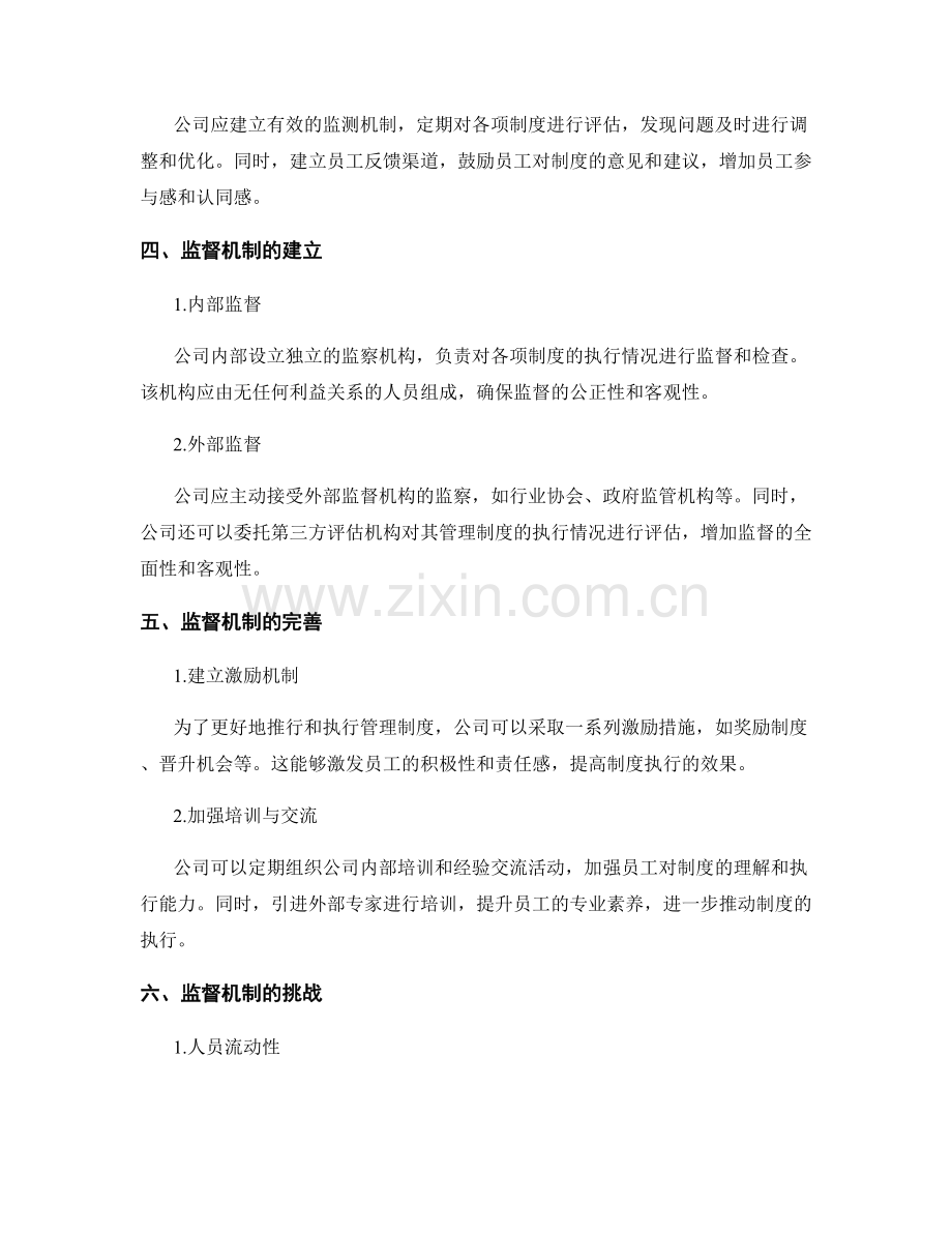 公司管理制度的推行与监督机制.docx_第2页