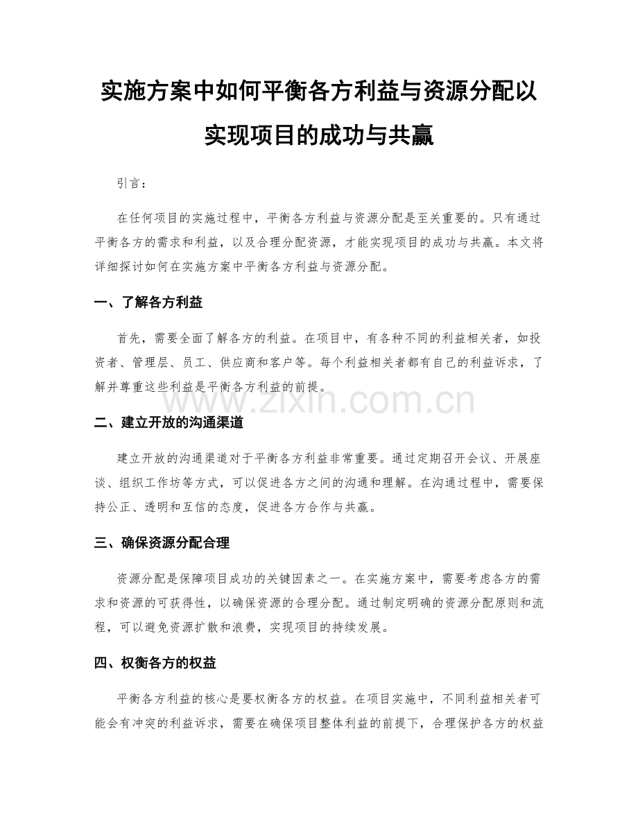 实施方案中如何平衡各方利益与资源分配以实现项目的成功与共赢.docx_第1页