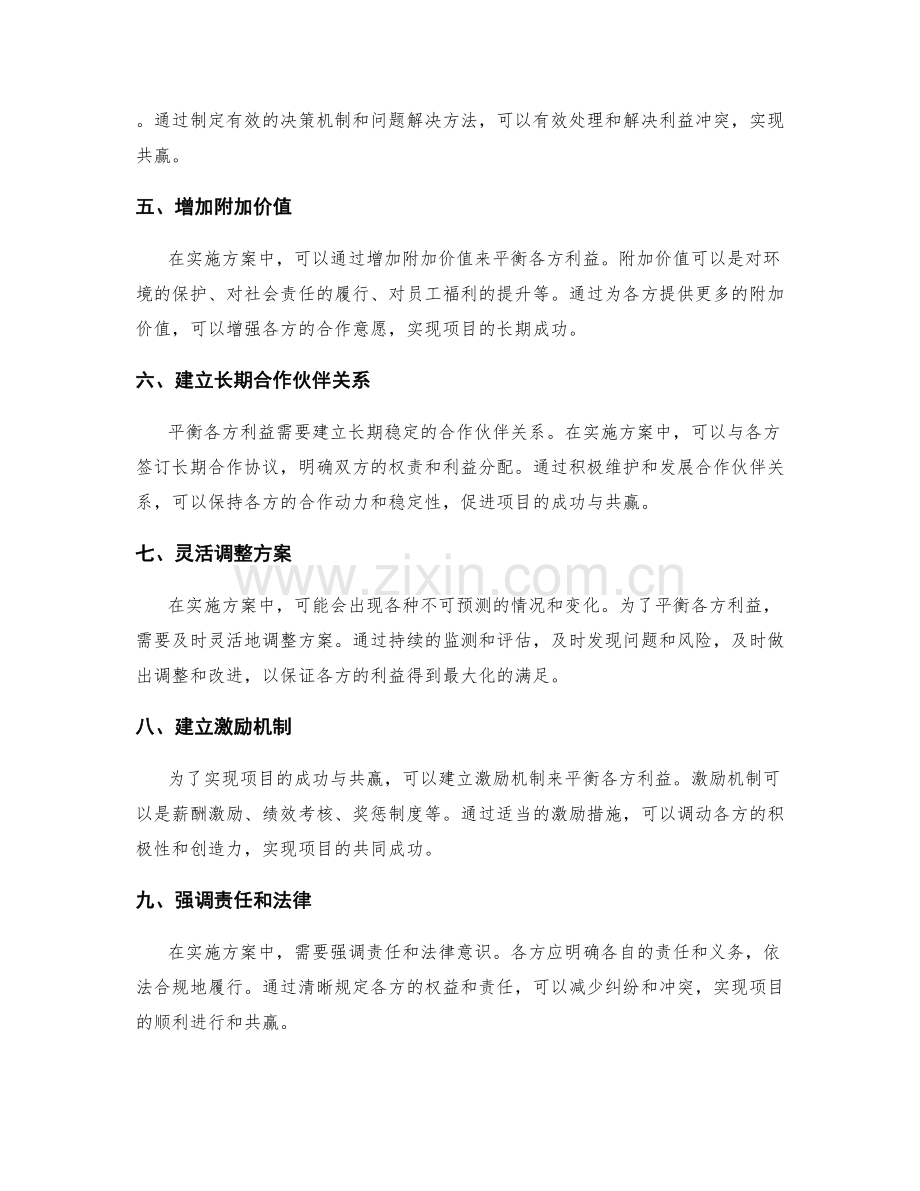 实施方案中如何平衡各方利益与资源分配以实现项目的成功与共赢.docx_第2页