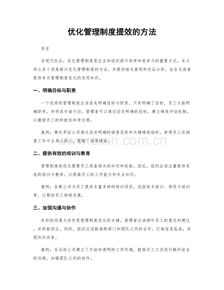 优化管理制度提效的方法.docx_第1页