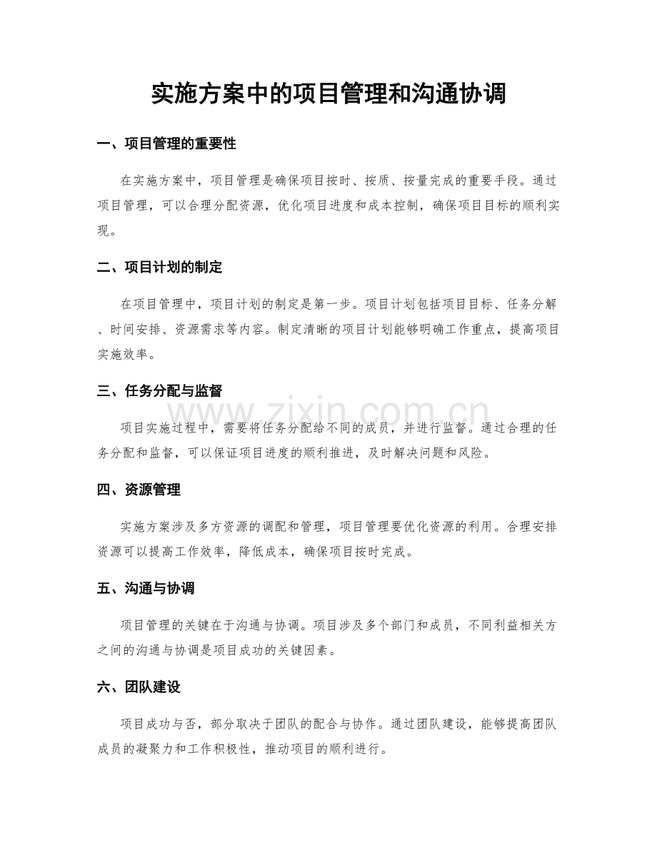 实施方案中的项目管理和沟通协调.docx_第1页