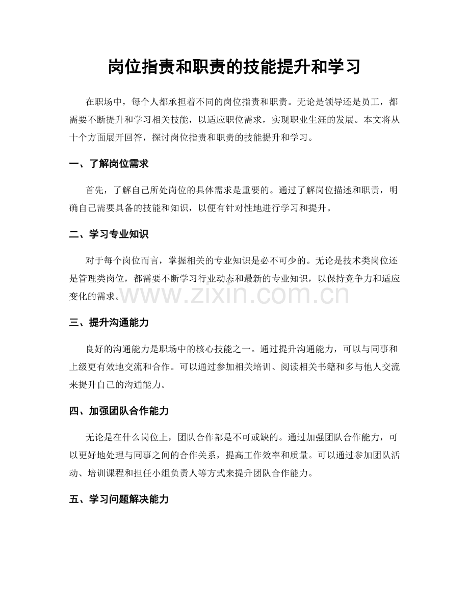 岗位职责和职责的技能提升和学习.docx_第1页