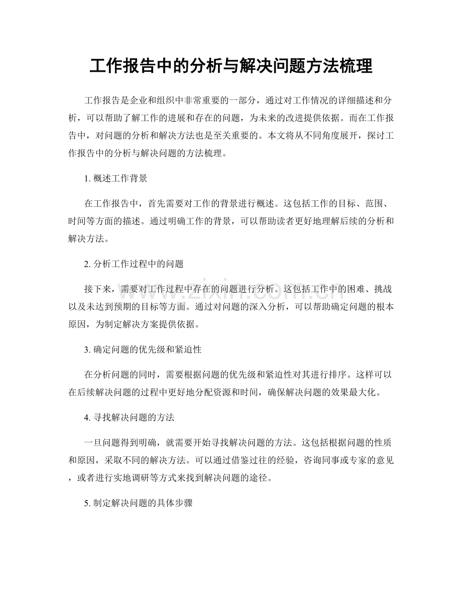 工作报告中的分析与解决问题方法梳理.docx_第1页