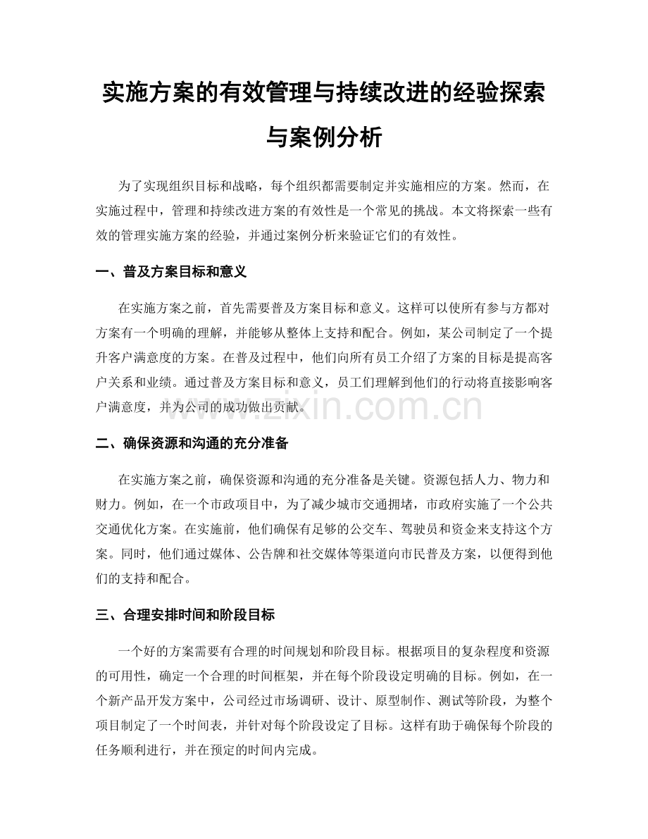 实施方案的有效管理与持续改进的经验探索与案例分析.docx_第1页