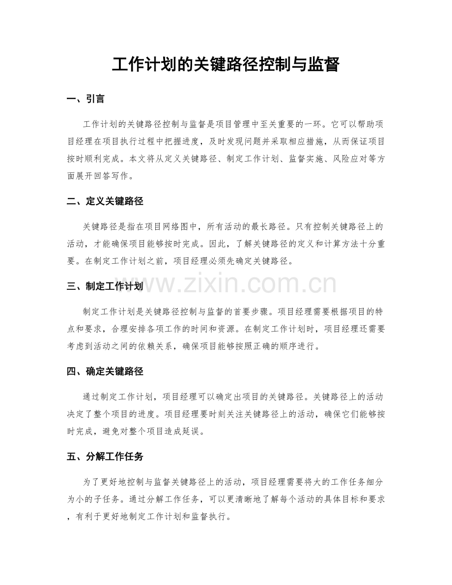 工作计划的关键路径控制与监督.docx_第1页