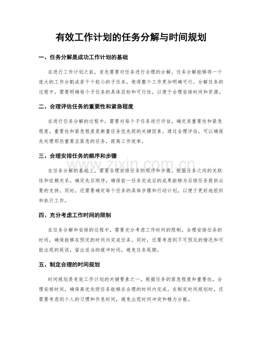 有效工作计划的任务分解与时间规划.docx_第1页