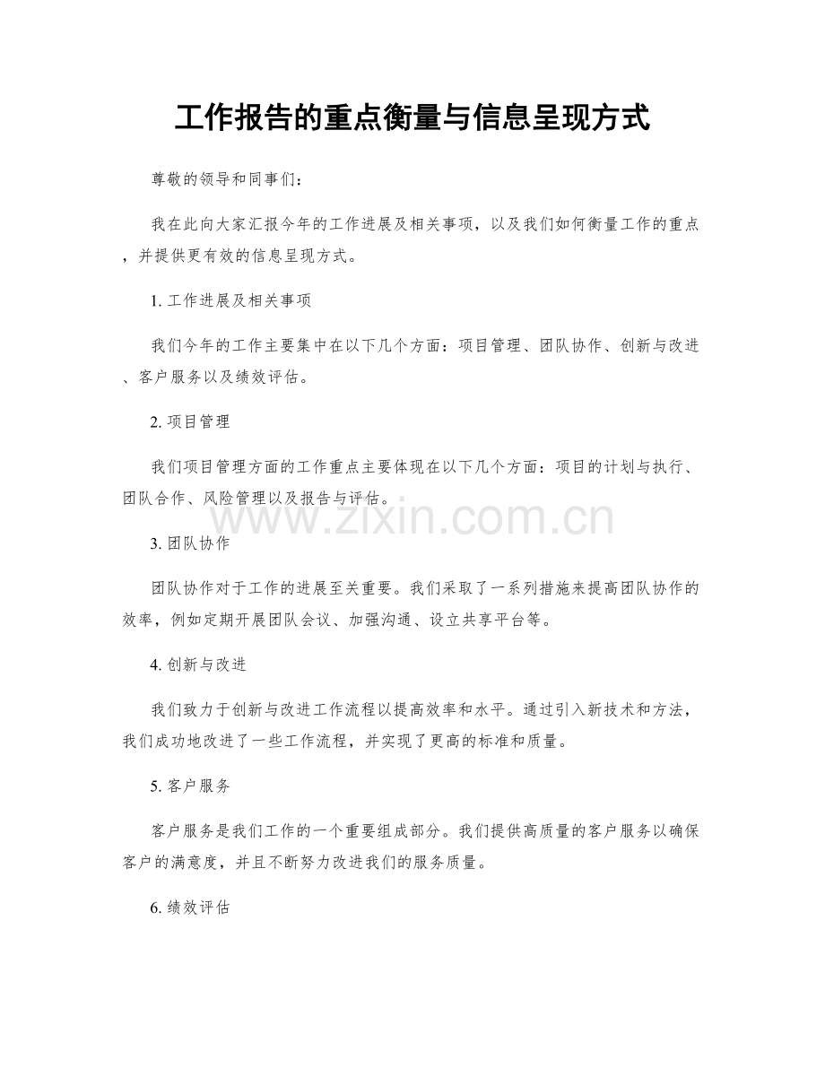 工作报告的重点衡量与信息呈现方式.docx_第1页