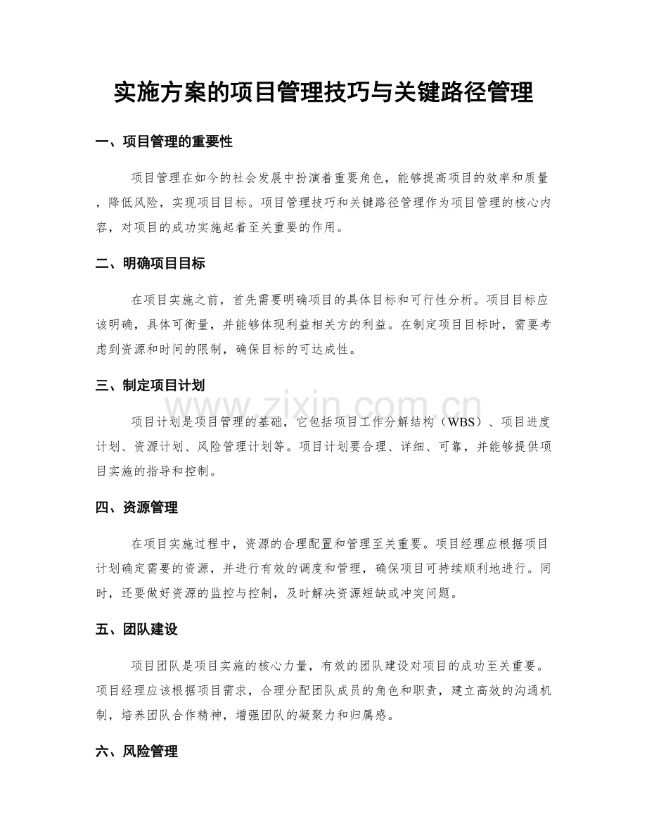 实施方案的项目管理技巧与关键路径管理.docx_第1页