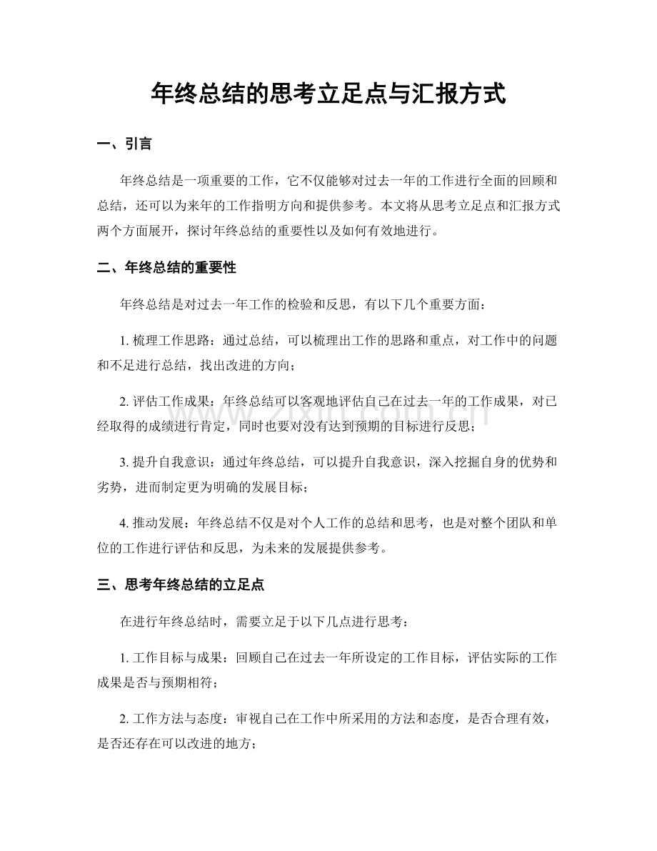 年终总结的思考立足点与汇报方式.docx_第1页